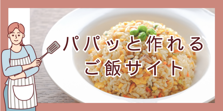 パパッと作れるご飯サイト